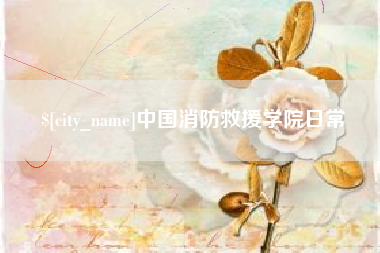 株洲中国消防救援学院日常