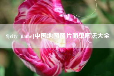 株洲中国地图图片简单画法大全