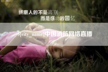株洲中国消防网络直播