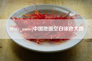 株洲中国地图空白涂色大图