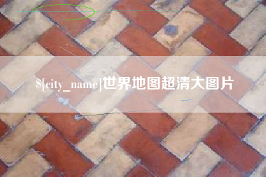 株洲世界地图超清大图片