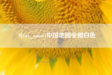 株洲中国地图全图白色