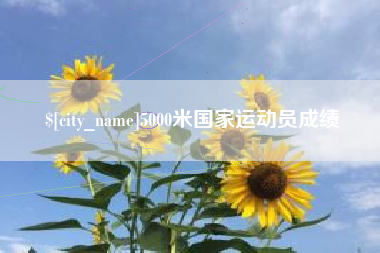 株洲5000米国家运动员成绩