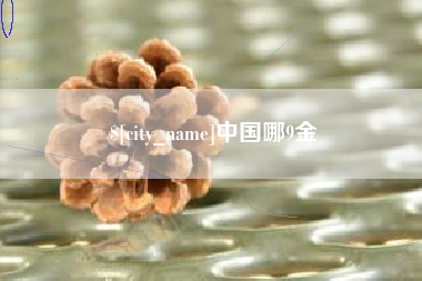 株洲中国哪9金