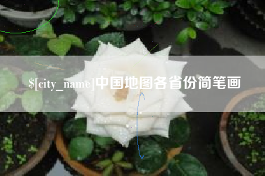 株洲中国地图各省份简笔画