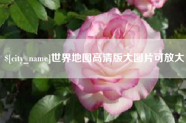 株洲世界地图高清版大图片可放大