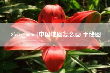 株洲中国地图怎么画 手绘图
