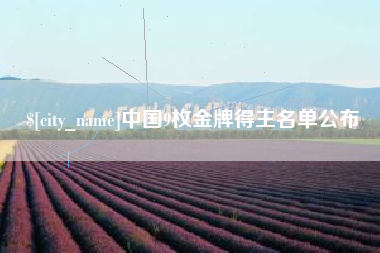 株洲中国9枚金牌得主名单公布