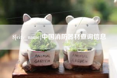 株洲中国消防器材查询信息