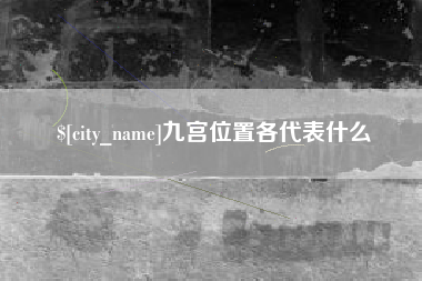 株洲九宫位置各代表什么