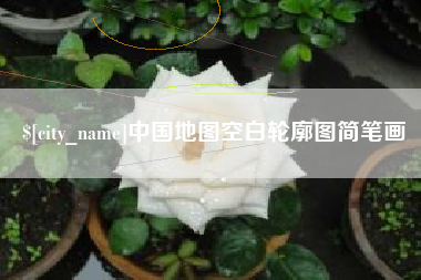 株洲中国地图空白轮廓图简笔画
