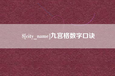 株洲九宫格数字口诀