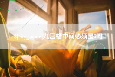 株洲九宫格中间必须是5吗
