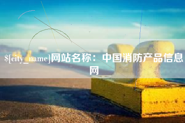 株洲网站名称：中国消防产品信息网
