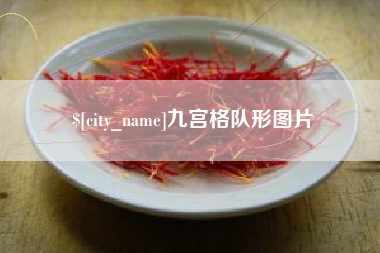 株洲九宫格队形图片