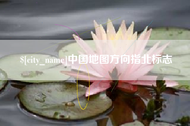 株洲中国地图方向指北标志