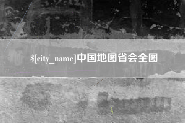 株洲中国地图省会全图