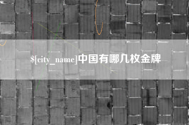 株洲中国有哪几枚金牌