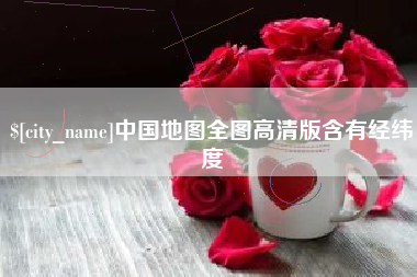 株洲中国地图全图高清版含有经纬度