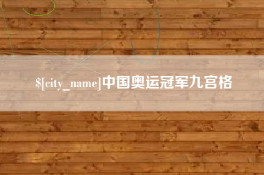 株洲中国奥运冠军九宫格