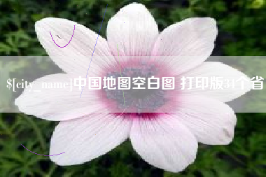 株洲中国地图空白图 打印版34个省