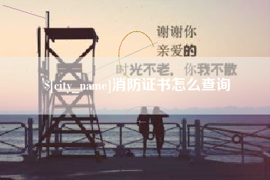 株洲消防证书怎么查询