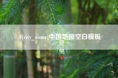 株洲中国地图空白模板