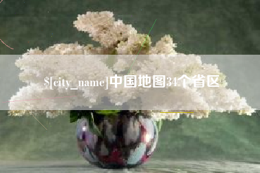 株洲中国地图34个省区