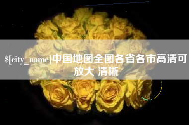 株洲中国地图全图各省各市高清可放大 清晰