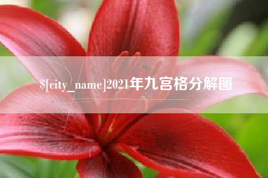 株洲2021年九宫格分解图