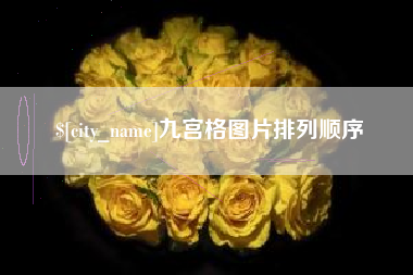 株洲九宫格图片排列顺序