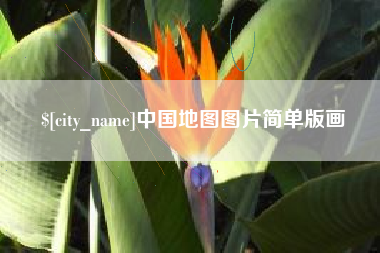 株洲中国地图图片简单版画