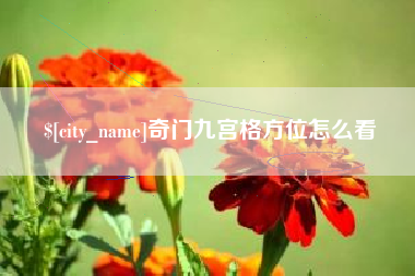 株洲奇门九宫格方位怎么看