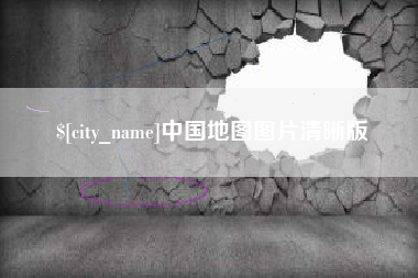 株洲中国地图图片清晰版