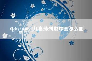 株洲九宫排列顺序图怎么画