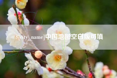 株洲中国地图空白版可填