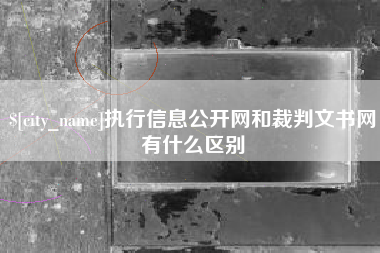 株洲执行信息公开网和裁判文书网有什么区别