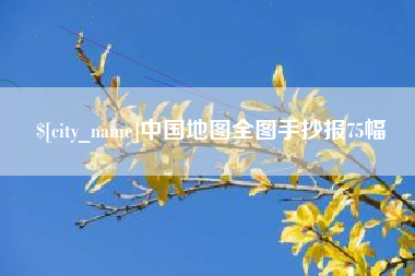 株洲中国地图全图手抄报75幅