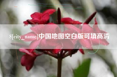 株洲中国地图空白版可填高清