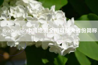 株洲中国地图全图可放大省份简称