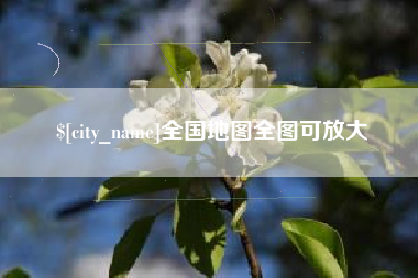 株洲全国地图全图可放大
