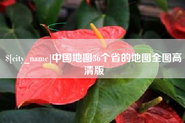 株洲中国地图36个省的地图全图高清版
