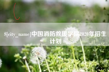 株洲中国消防救援学院2020年招生计划