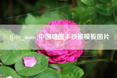 株洲中国地图手抄报模板图片 株洲中国地图手抄报模板图片