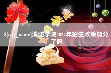 株洲消防学院2024年招生政策加分了吗