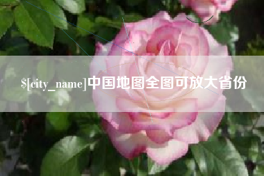 株洲中国地图全图可放大省份 株洲中国地图全图可放大省份