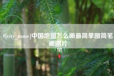 株洲中国地图怎么画最简单图简笔画图片