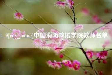 株洲中国消防救援学院教师名单