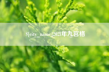 株洲202l年九宫格