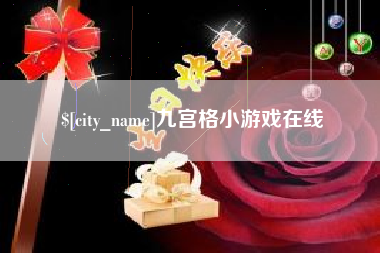 株洲九宫格小游戏在线